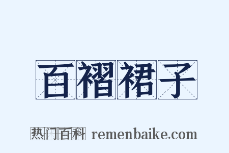 百褶裙子是什么意思的图片